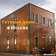 Готовые дома в Москве